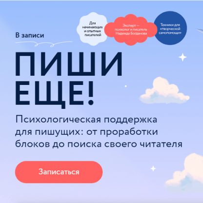 [Надежда Богданова] Пиши еще! Психологическая поддержка для пишущих (2024) [МИФ. Курсы] [Тариф Внутренняя опора]