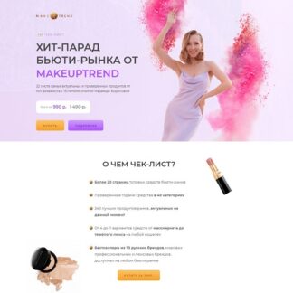 [Надежда Борисова] Чек-лист Хит-парад Бьюти-рынка от Makeuptrend (2026) [Makeuptrend]