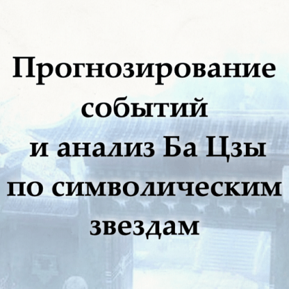 [Надежда Цветкова] Прогнозировние событий и анализ Ба Цзы по символическим звездам (2024)