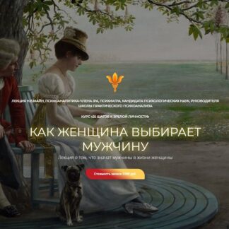[Надежда Майн] Как женщина выбирает мужчину (2026)