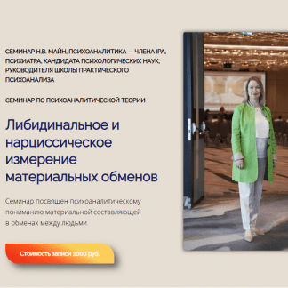 [Надежда Майн] Либидинальное и нарциссическое измерение материальных обменов (2025)
