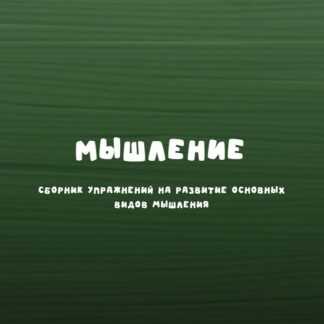 [Надежда Надежная] Занимательная школа Мышление (2026)