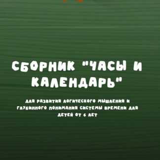 [Надежда Надежная] Занимательная школа Нейродвиж. Марафон Часы и Календарь (2026)