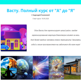 [Надежда Рахимова] Васту. Полный курс от А до Я(Тариф База) (2020)