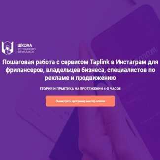 [Надежда Раюшкина] Пошаговая работа с сервисом Taplink в Инстаграм для фрилансеров, владельцев бизнесаи маркетологов (2019)