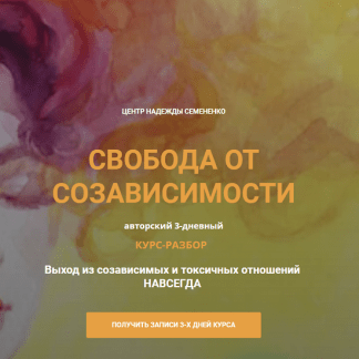 [Надежда Семененко] Свобода от созависимости (2023)