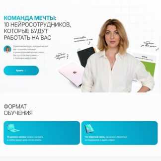 [Надежда Сокирская] Команда мечты 10 нейросотрудников, которые будут работать на вас (2026) [Тариф Моя нейрокоманда]