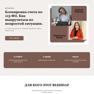 [Надежда Зайцева] Блокировка счета по 115-ФЗ. Как выкрутиться из непростой ситуации (2025) [Тариф Плюс]