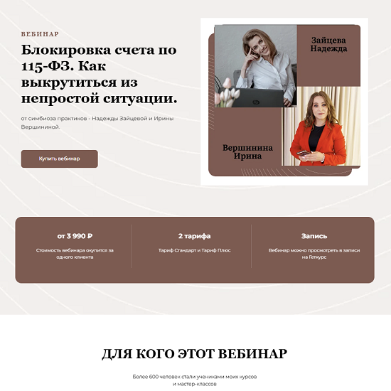 [Надежда Зайцева] Блокировка счета по 115-ФЗ. Как выкрутиться из непростой ситуации (2025) [Тариф Плюс] 
