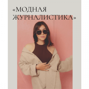 [Надежда Журавлева] Модная журналистика (2025) [Fashion Faculty] [Тариф с кураторами]