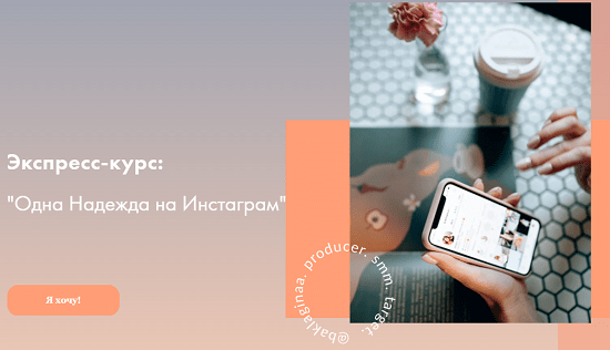 [Надя Баклагина] Одна надежда на Инстаграм (2021)