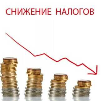 [Налоги, законы, бизнес] 9 законных способов вывести наличность и одновременно снизить налоги (2019)