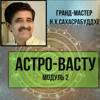 [Нарендра Сахасрабуддхе] Астро-Васту (2022) [Модуль 2]