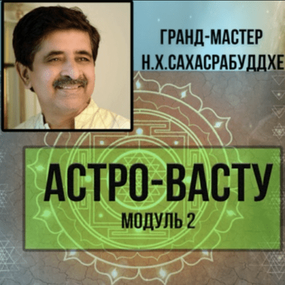 [Нарендра Сахасрабуддхе] Астро-Васту (2022) [Модуль 2]