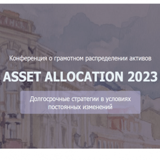 [НАСФП] Конференция Asset Allocation (2023)