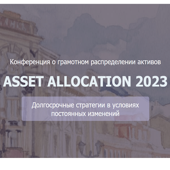 [НАСФП] Конференция Asset Allocation (2023)