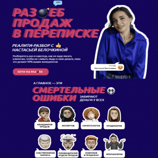 [Настасья Белочкина] Разеб продаж в переписке (2023)