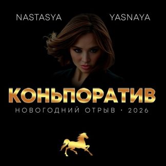 [Настасья Ясная] Сценарий проведения новогоднего корпоратива «Коньпоратив 2026»