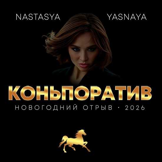 [Настасья Ясная] Сценарий проведения новогоднего корпоратива «Коньпоратив 2026» 