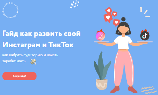 [Настя Монахова] Гайд как развить свой Инстаграм и ТикТок (2020)