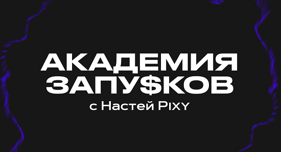 [Настя Pixy] Академия запусков 7.0 (2023) [Тариф VIP]