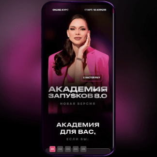 [Настя Pixy] Академия запусков 8.0. Новая версия (2023)