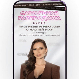 [Настя Pixy] Прогревы и реклама с Настей Pixy (2023) [тариф Полный]