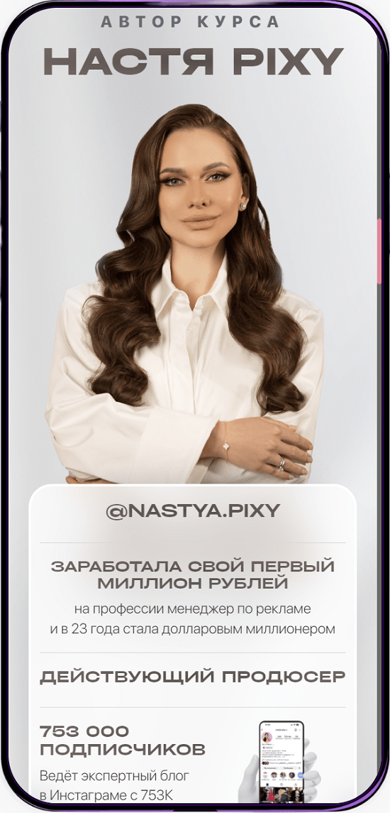 [Настя Pixy] Прогревы и реклама с Настей Pixy (2023) [тариф Полный]