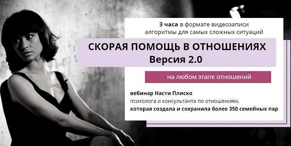 [Настя Плиско] Скорая помощь в отношениях 2.0 (2020)
