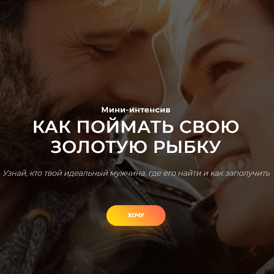 [Настя Рыбка] Как поймать свою золотую рыбку. Узнай, кто твой идеальный мужчина (2021)