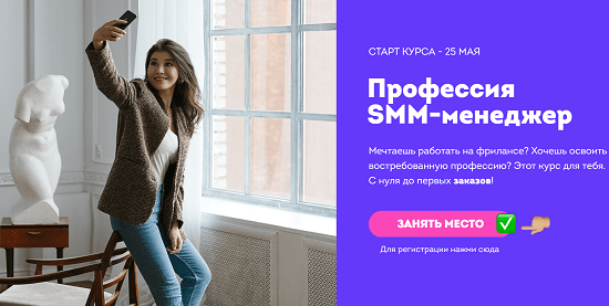 Профессия SMM-менеджер