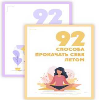 [Настя Тропицель и Алина Kreida] Чек-листы 92 способа заработать летом и 92 способа прокачать себя (2019)
