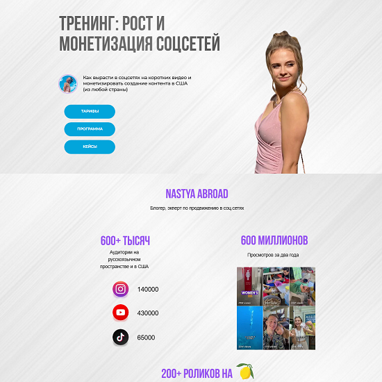 [Nastya Abroad] Тренинг рост и монетизация соцсетей (2025) [Тариф Самостоятельный рост]