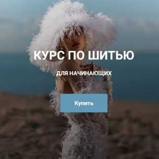 [Настя Бруно] Курс по шитью для начинающих (2026)