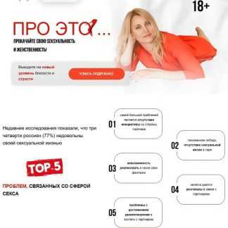 [Настя Плиско] Про это ... Прокачайте свою секусальность и женственность! (2026)