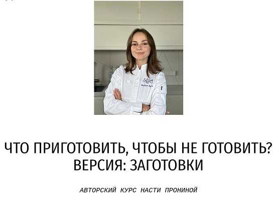 [Настя Пронина] Что приготовить, чтобы не готовить (2026) [Тариф Заготовки для себя]
