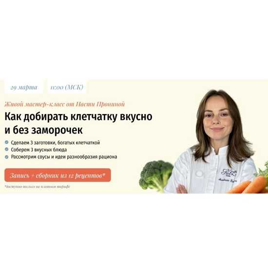 [Настя Пронина] Как добирать клетчатку вкусно и без заморочек (2026) [zovite_proninu] 