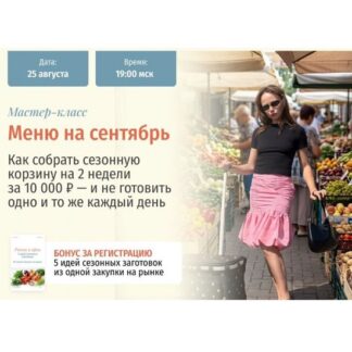 [Настя Пронина] Меню на сентябрь (2026) [zovite_proninu] [Тариф Полный пакет]