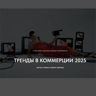 [Настя Савельева] Тренды в коммерции 2025. О том какие тренды набирают популярность (2024) [1826.school]