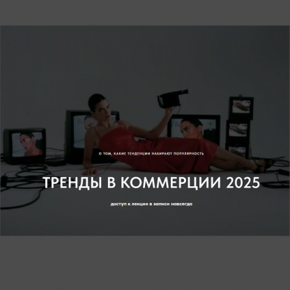 [Настя Савельева] Тренды в коммерции 2025. О том какие тренды набирают популярность (2024) [1826.school]