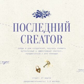 [Настя Янб] Последний Creator (2026) [Тариф Вдохновитель]