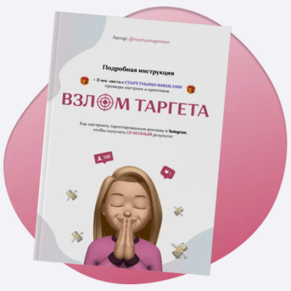 [@Nastyanaprimer] Онлайн-книга «‎Взлом Таргетa!» (2020)