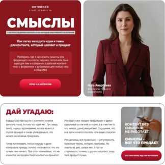 [Ната Анарбаева] Смыслы (2026) [Тариф Смыслы + 60 методов]
