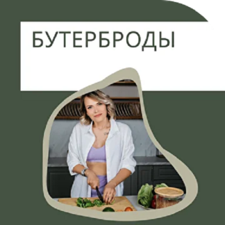 [Ната Дунаевская] Бутерброды (2025)