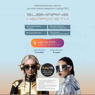 [Натали Анарбаева, Евгения Зеленова] Субмарина нейросети (2025) [Тариф Групповое погружение]