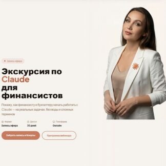 [Натали Васильева] Экскурсия по Claude для финансистов (2026) [Тариф Практик]