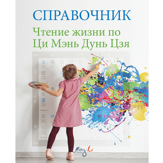 [Наталия Цыганова, Елена Фролова] Чтение жизни по Ци Мэнь Дунь Цзя. Справочник [Mingli] 