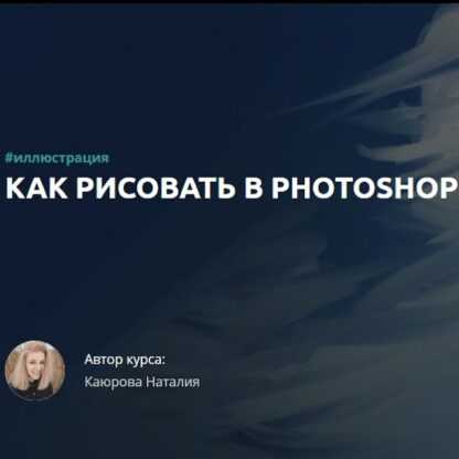 [Наталия Каюрова] Как рисовать в Photoshop (2019)