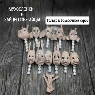 [Наталия Либеровская] Мухослонки + Зайцы Побегайцы (2023) @natdanann