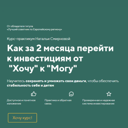 [Наталия Смирнова] Как за 2 месяца перейти к инвестициям от “Хочу” к “Могу” (2021) [numberoneschool.ru]
